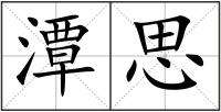 潭思