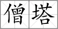 僧塔