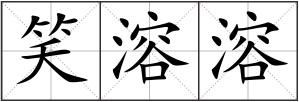 笑溶溶