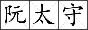 阮太守