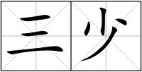 三少