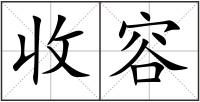 收容