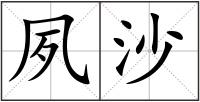 夙沙