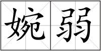 婉弱