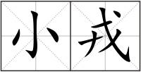 小戎