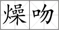 燥吻