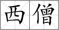 西僧