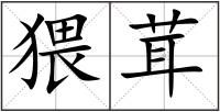 猥茸