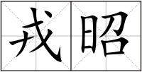 戎昭