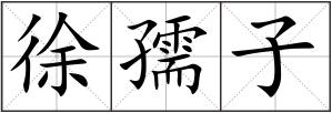 徐孺子