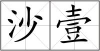 沙壹