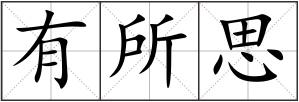 有所思