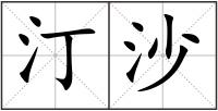汀沙
