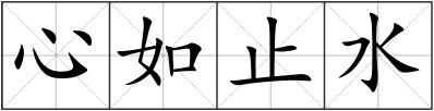 心如止水