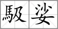 馺娑