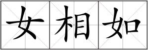 女相如