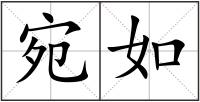 宛如