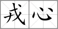 戎心