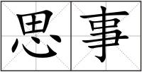 思事