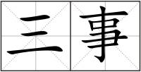 三事