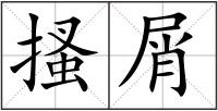 搔屑