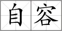 自容