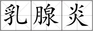 乳腺炎