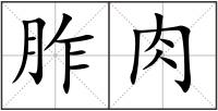胙肉