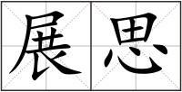 展思