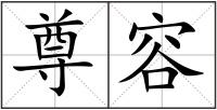 尊容