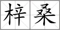梓桑