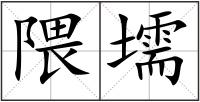 隈壖
