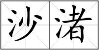 沙渚