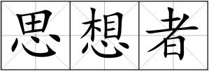 思想者