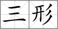 三形