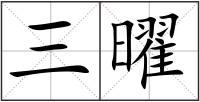 三曜