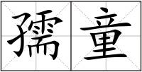 孺童