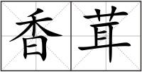香茸
