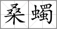 桑蠋