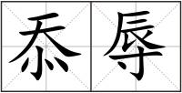 忝辱