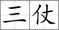 三仗