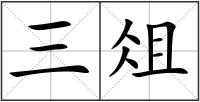 三俎