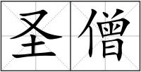 圣僧