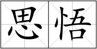 思悟