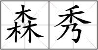 森秀