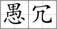 愚冗