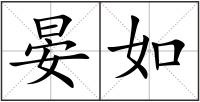 晏如