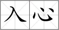 入心