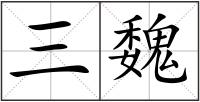 三魏