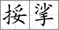 挼挲